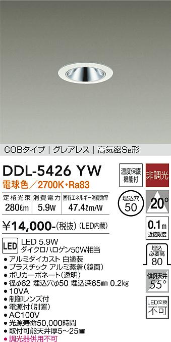 大光　ダウンライト　DDL-5426YW