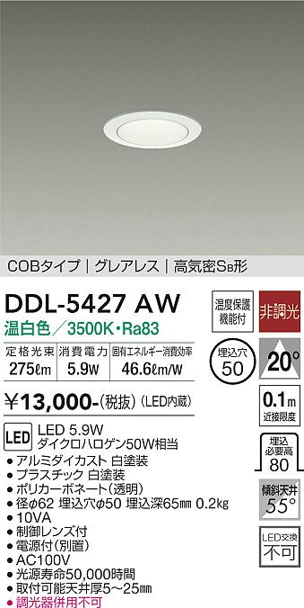 大光　ダウンライト　DDL-5427AW