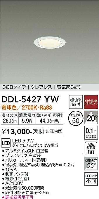 大光　ダウンライト　DDL-5427YW