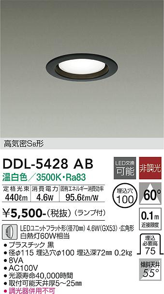 大光　ダウンライト　DDL-5428AB