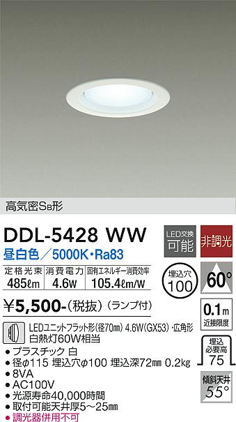 大光　ダウンライト　DDL-5428WW