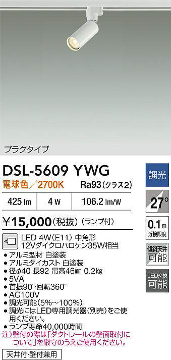 大光　スポットライト　DSL-5609YWG