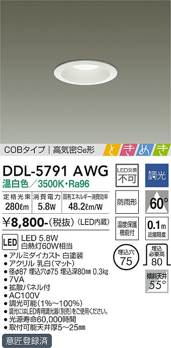 大光　ダウンライト　DDL-5791AWG