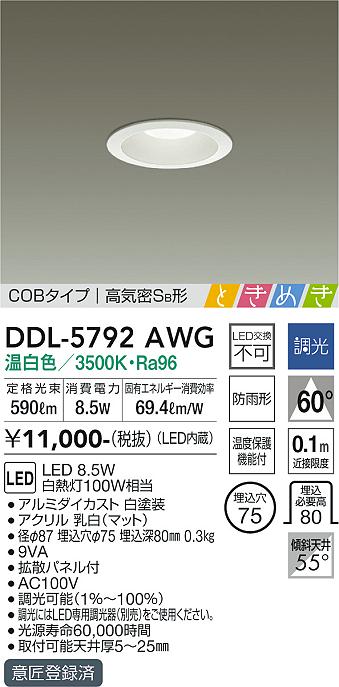 大光　ダウンライト　DDL-5792AWG