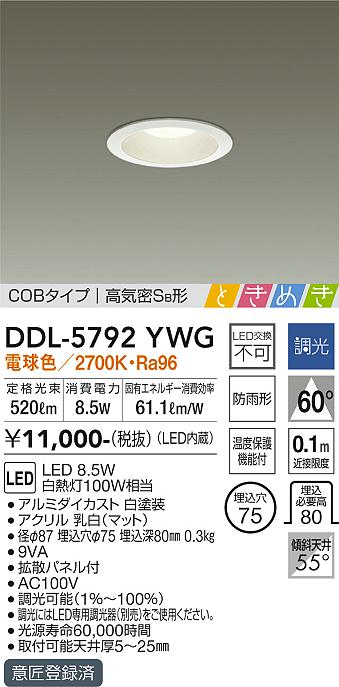 大光　ダウンライト　DDL-5792YWG