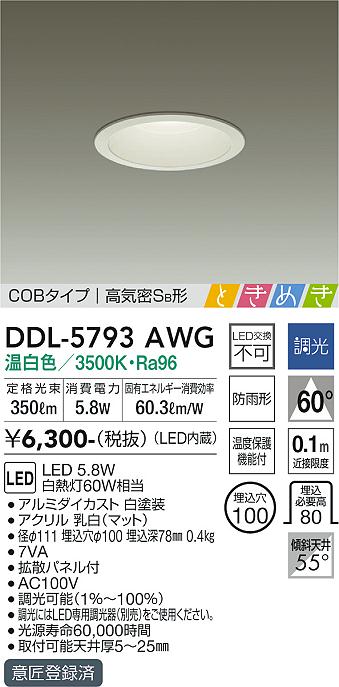 大光　ダウンライト　DDL-5793AWG