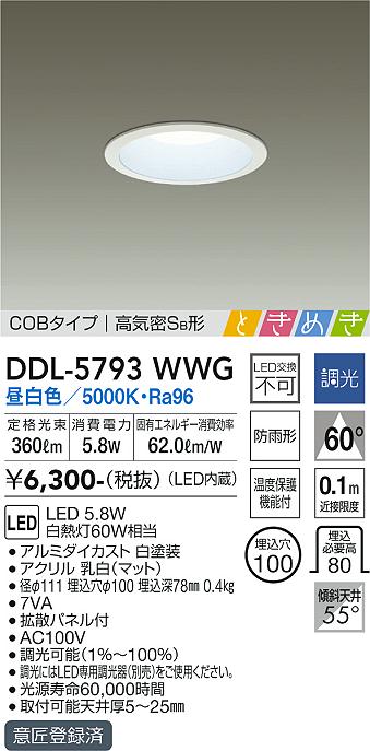 大光　ダウンライト　DDL-5793WWG