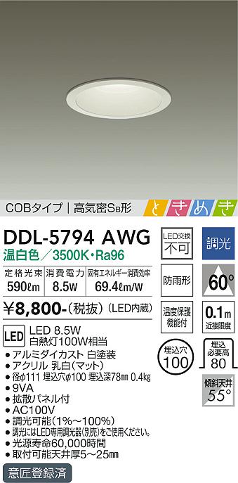 大光　ダウンライト　DDL-5794AWG