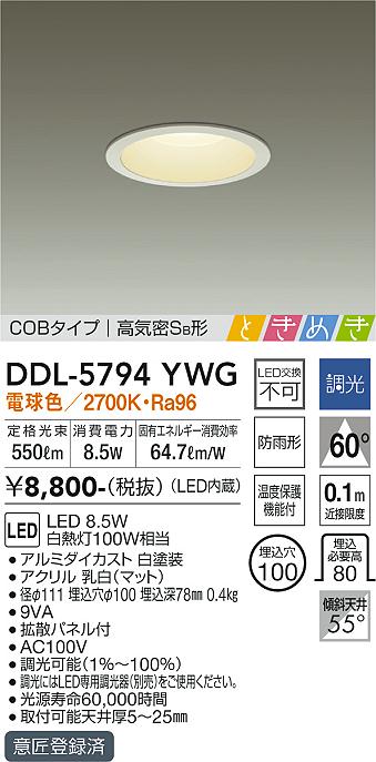 大光　ダウンライト　DDL-5794YWG