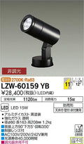 大光電機　アウトドアライト　LZW-60159YB
