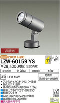 大光電機　アウトドアライト　LZW-60159YS