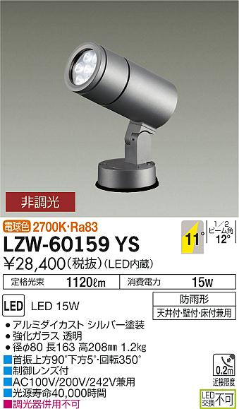 大光　アウトドアライト　LZW-60159YS