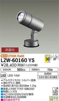 大光電機　アウトドアライト　LZW-60160YS
