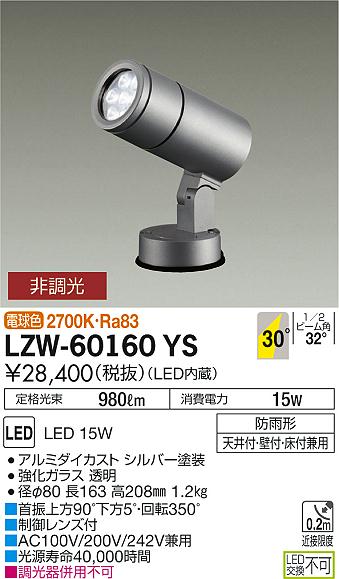 大光　アウトドアライト　LZW-60160YS