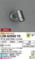 大光電機　アウトドアライト　LZW-60560YS