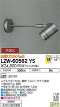 大光電機　アウトドアライト　LZW-60562YS