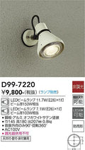 大光電機　アウトドアライト　D99-7220