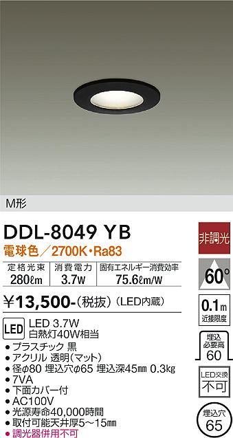 大光　ダウンライト　DDL-8049YB
