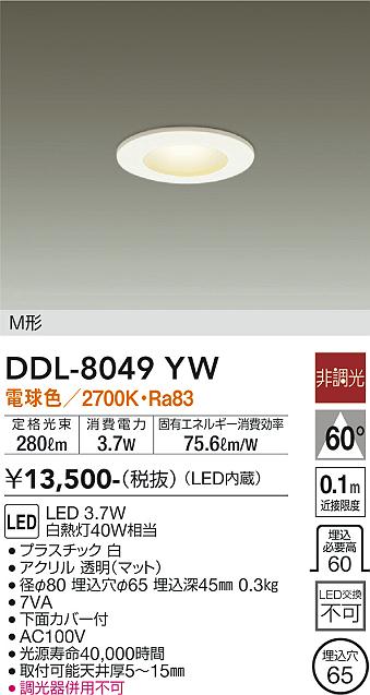 大光　ダウンライト　DDL-8049YW