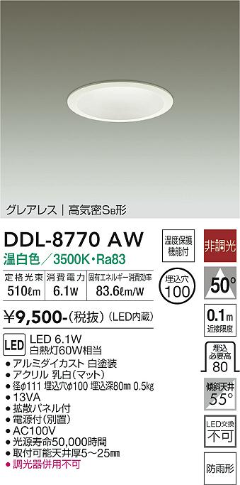 大光　ダウンライト　DDL-8770AW