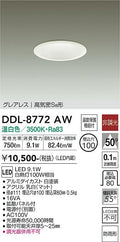 大光電機　ダウンライト　DDL-8772AW