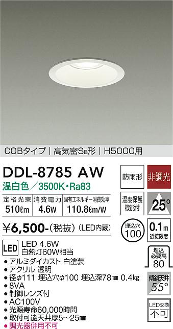 大光　ダウンライト　DDL-8785AW