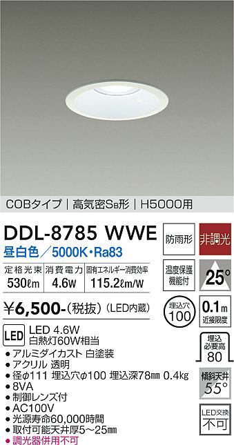 大光　ダウンライト　DDL-8785WWE