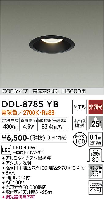 大光　ダウンライト　DDL-8785YB