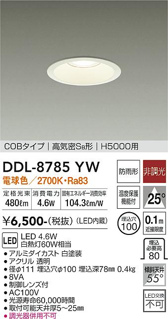 大光　ダウンライト　DDL-8785YW