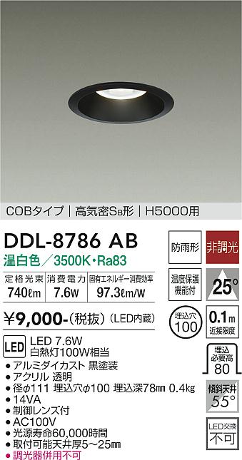 大光　ダウンライト　DDL-8786AB