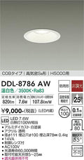 大光電機　ダウンライト　DDL-8786AW