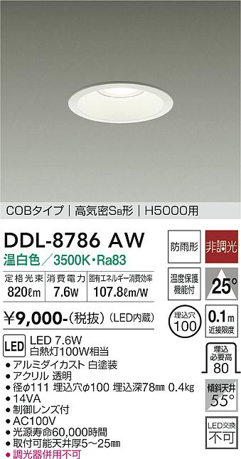 大光　ダウンライト　DDL-8786AW