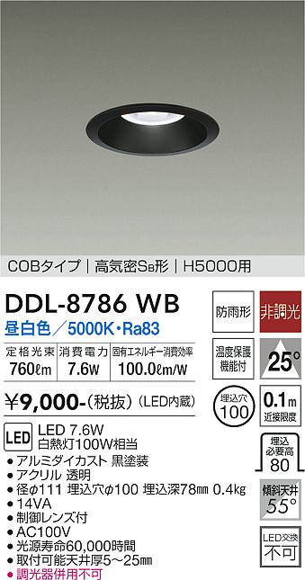 大光　ダウンライト　DDL-8786WB
