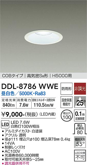 大光　ダウンライト　DDL-8786WWE