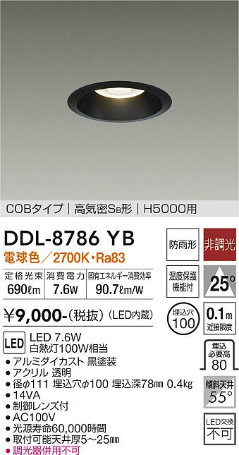 大光　ダウンライト　DDL-8786YB