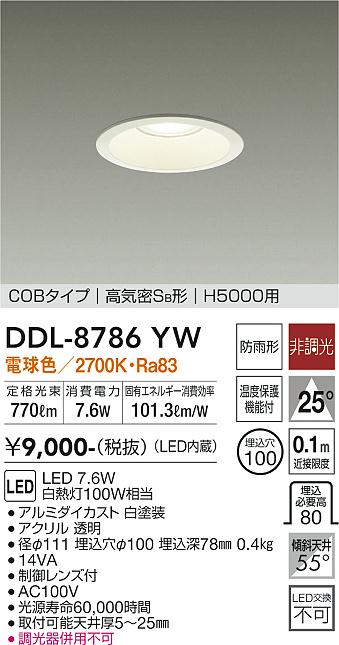 大光　ダウンライト　DDL-8786YW