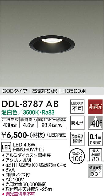 大光　ダウンライト　DDL-8787AB