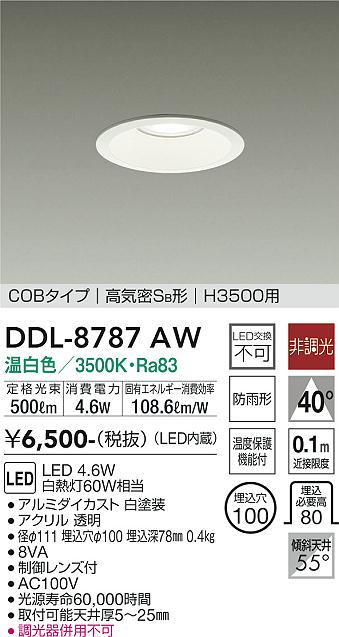 大光　ダウンライト　DDL-8787AW