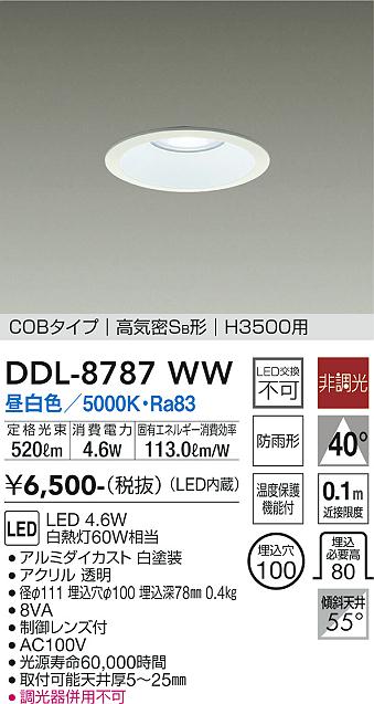 大光　ダウンライト　DDL-8787WW