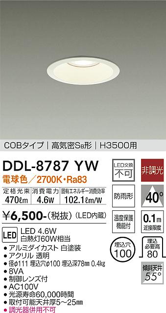 大光　ダウンライト　DDL-8787YW