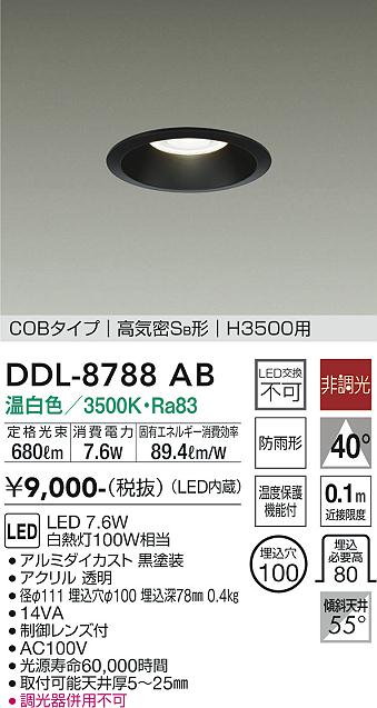大光　ダウンライト　DDL-8788AB