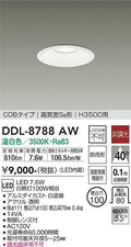 大光電機　ダウンライト　DDL-8788AW