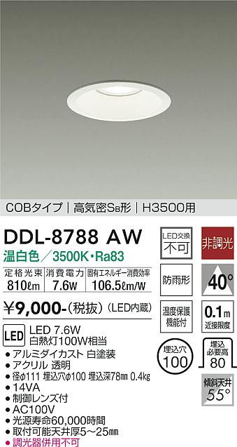 大光　ダウンライト　DDL-8788AW