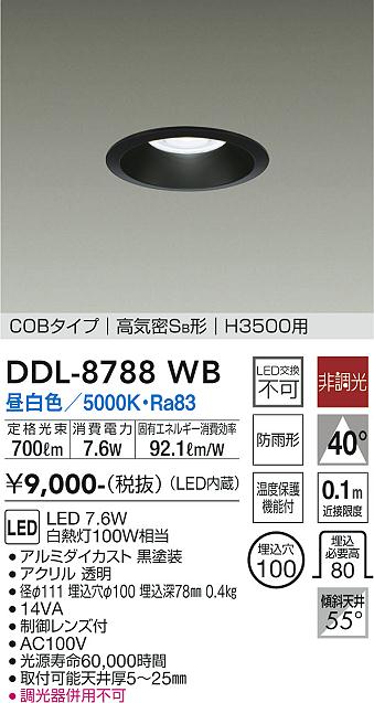 大光　ダウンライト　DDL-8788WB