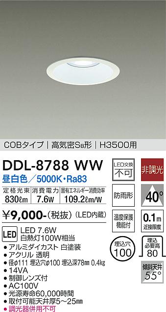 大光　ダウンライト　DDL-8788WW