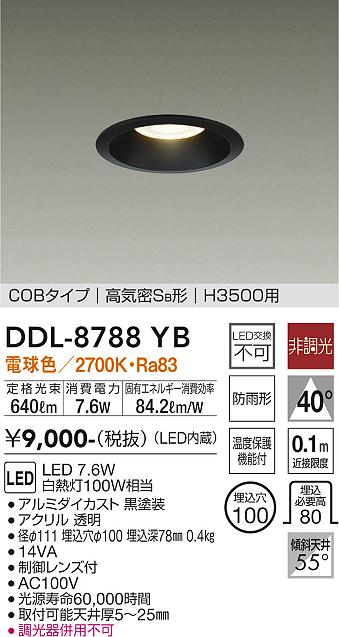 大光　ダウンライト　DDL-8788YB
