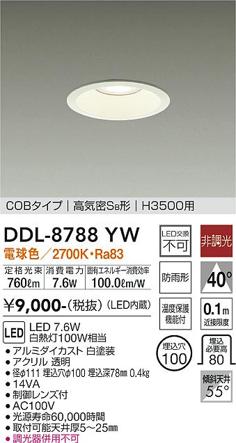 大光　ダウンライト　DDL-8788YW