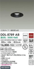 大光電機　ダウンライト　DDL-8789AB