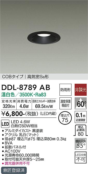 大光　ダウンライト　DDL-8789AB