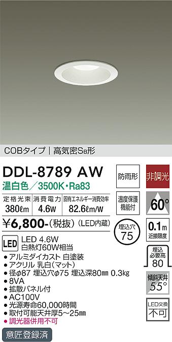 大光　ダウンライト　DDL-8789AW